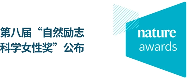 大奖揭晓，致敬女性科学力量