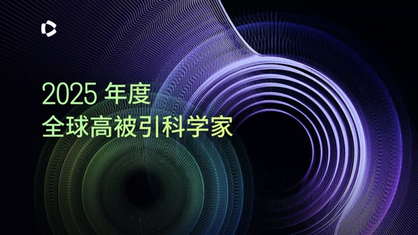 重磅：2025年度“高被引科学家”名单出炉！附 | 全名单