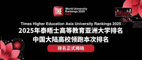 2025 THE 亚洲大学排名发布：中国内地高校继续领跑，“双一流”计划成效显著！