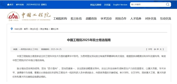 重磅！2025两院院士增选，启动！