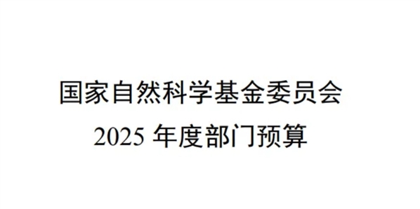 涨31+亿！增长8.65％，2025年国自然预算公布