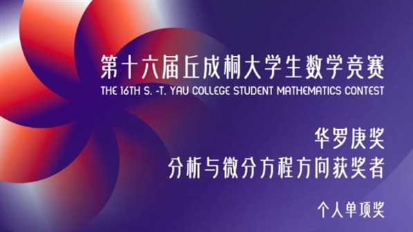 2025年第十六届丘成桐大学生数学竞赛获奖名单出炉！