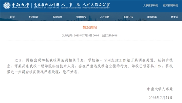 中南大学：谭某兵严重违反社会公德，已暂停其工作