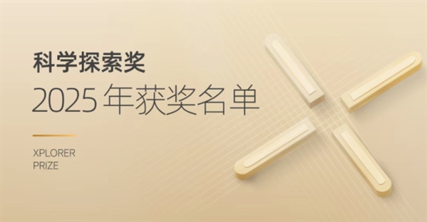 重磅！第七届“科学探索奖”名单出炉，50位青年科学家，每人300万奖金