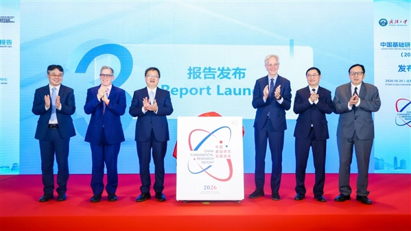 《中国基础研究发展报告(2026)》发布