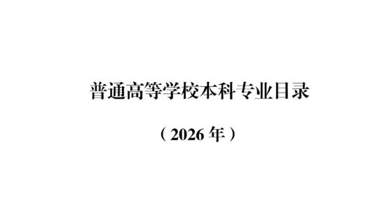 新增一个学科门类！2026本科专业目录来了