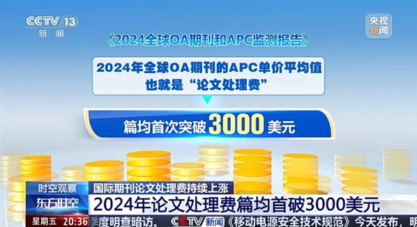 篇均3000美元，论文处理费成科学家沉重负担，中国科学院停付部分国际期刊论文处理费