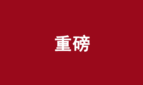 最全！2025年度国家科学技术奖励名单
